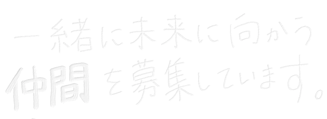 一緒に未来に向かう「仲間」を募集しています。のテキスト画像